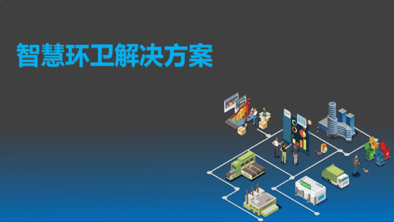 智慧环卫解决方案[34页]